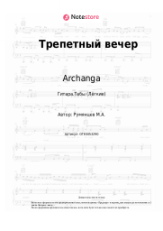 undefined Archanga - Трепетный вечер
