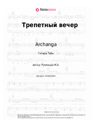 undefined Archanga - Трепетный вечер