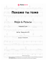 Ноты, аккорды Морэ & Рэльсы - Похоже ты тоже