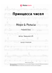 Ноты, аккорды Морэ & Рэльсы - Принцесса чисел