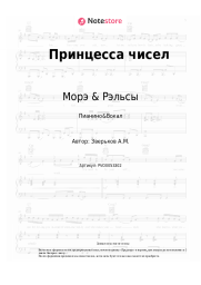 Ноты, аккорды Морэ & Рэльсы - Принцесса чисел