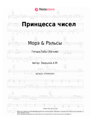 Ноты, аккорды Морэ & Рэльсы - Принцесса чисел