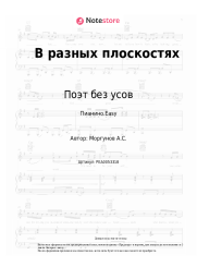 undefined Поэт без усов - В разных плоскостях