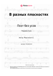 undefined Поэт без усов - В разных плоскостях