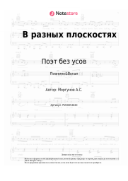 Ноты, аккорды Поэт без усов - В разных плоскостях