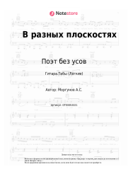 undefined Поэт без усов - В разных плоскостях