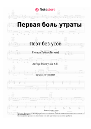Ноты, аккорды Поэт без усов - Первая боль утраты