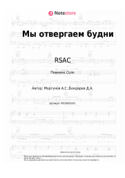 Ноты, аккорды RSAC - Мы отвергаем будни