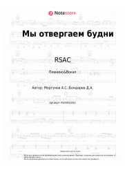 Ноты, аккорды RSAC - Мы отвергаем будни