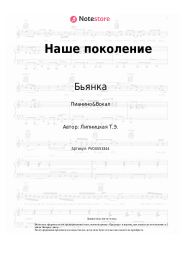 undefined Бьянка - Наше поколение
