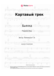 undefined Бьянка - Картавый трек