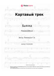 undefined Бьянка - Картавый трек