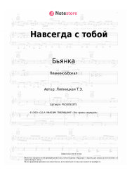 Ноты, аккорды Бьянка, Dino MC 47 - Навсегда с тобой