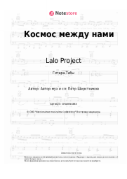 undefined Lalo Project - Космос между нами