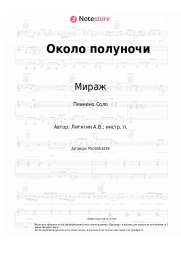 undefined Мираж - Около полуночи