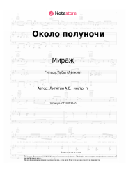 undefined Мираж - Около полуночи
