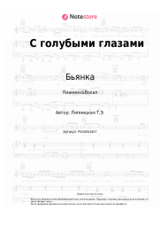 undefined Бьянка - С голубыми глазами