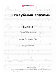 undefined Бьянка - С голубыми глазами