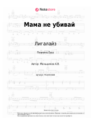 Ноты, аккорды Лигалайз, Nuteki - Мама не убивай