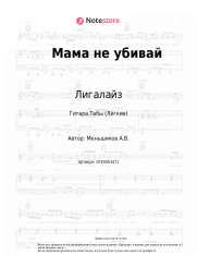 Ноты, аккорды Лигалайз, Nuteki - Мама не убивай
