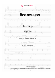 undefined Бьянка - Вселенная