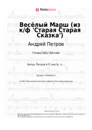 undefined Андрей Петров - Весёлый Марш (из к/ф 'Старая Старая Сказка')