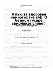 undefined Андрей Петров - Я пью за здоровье немногих (из к/ф 'О бедном гусаре замолвите слово')