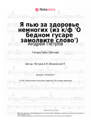 undefined Андрей Петров - Я пью за здоровье немногих (из к/ф 'О бедном гусаре замолвите слово')