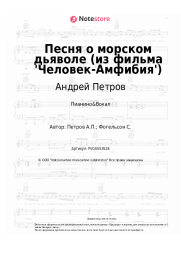 Ноты, аккорды Андрей Петров - Песня о морском дьяволе (из фильма 'Человек-Амфибия')