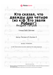 undefined Андрей Петров - Кто сказал, что дважды два четыре (из к/ф 'Его звали Роберт')