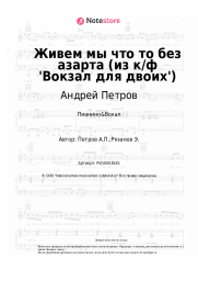undefined Андрей Петров - Живем мы что то без азарта (из к/ф 'Вокзал для двоих')