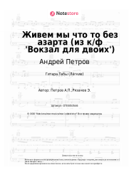 undefined Андрей Петров - Живем мы что то без азарта (из к/ф 'Вокзал для двоих')