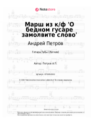undefined Андрей Петров - Гусарский марш из к/ф 'О бедном гусаре замолвите слово'