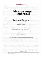 undefined Андрей Петров - Мчатся годы непогоды