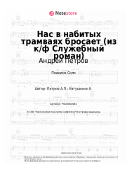 undefined Андрей Петров - Нас в набитых трамваях бросает (из к/ф Служебный роман)