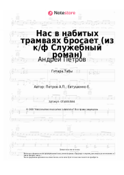 undefined Андрей Петров - Нас в набитых трамваях бросает (из к/ф Служебный роман)
