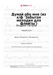 undefined Андрей Петров - Думай обо мне (из к/ф 'Забытая мелодия для флейты')