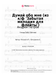 undefined Андрей Петров - Думай обо мне (из к/ф 'Забытая мелодия для флейты')