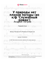 undefined Андрей Петров - У природы нет плохой погоды (из к/ф 'Служебный роман')