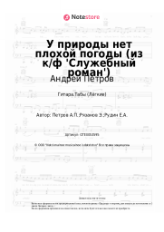 Ноты, аккорды Андрей Петров - У природы нет плохой погоды (из к/ф 'Служебный роман')