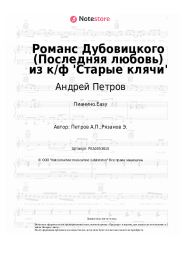 undefined Андрей Петров - Романс Дубовицкого (Последняя любовь) из к/ф 'Старые клячи'