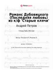 undefined Андрей Петров - Романс Дубовицкого (Последняя любовь) из к/ф 'Старые клячи'