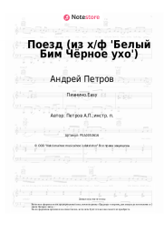 Ноты, аккорды Андрей Петров - Поезд (из х/ф 'Белый Бим Чёрное ухо')