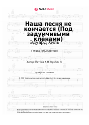 Ноты, аккорды Эдуард Хиль, Андрей Петров - Наша песня не кончается (Под задумчивыми клёнами)