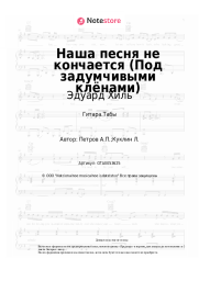 Ноты, аккорды Эдуард Хиль, Андрей Петров - Наша песня не кончается (Под задумчивыми клёнами)