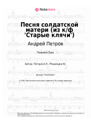 undefined Андрей Петров - Песня солдатской матери (из к/ф 'Старые клячи')