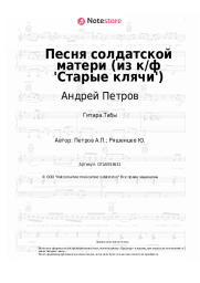 undefined Андрей Петров - Песня солдатской матери (из к/ф 'Старые клячи')