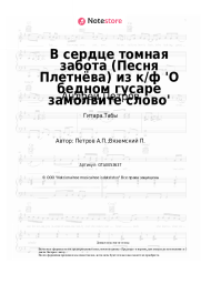 undefined Андрей Петров - В сердце томная забота (Песня Плетнёва) из к/ф 'О бедном гусаре замолвите слово'