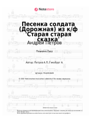undefined Андрей Петров - Песенка солдата (Дорожная) из к/ф 'Старая старая сказка'