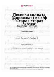 undefined Андрей Петров - Песенка солдата (Дорожная) из к/ф 'Старая старая сказка'